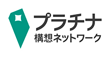 プラチナ構想ネットワーク
