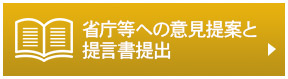 省庁等への意見提案と提言書提出一覧