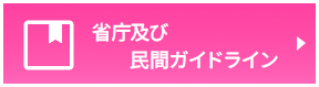 省庁および民間ガイドライン