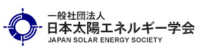 日本太陽エネルギー学会