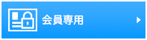 会員専用ページ