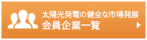 協会員企業一覧